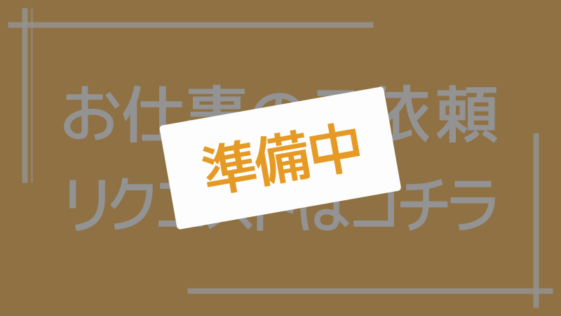 お仕事のご依頼（準備中）