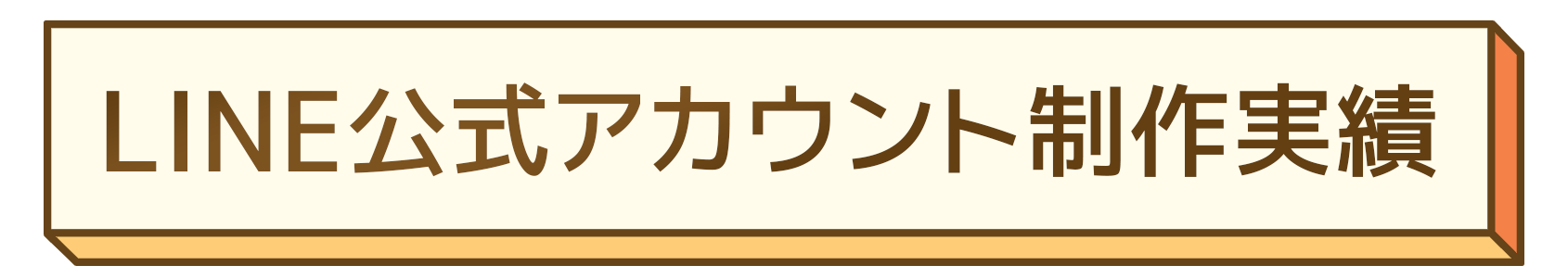 LINE公式アカウント制作実績