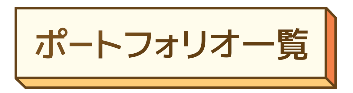 ポートフォリオ一覧